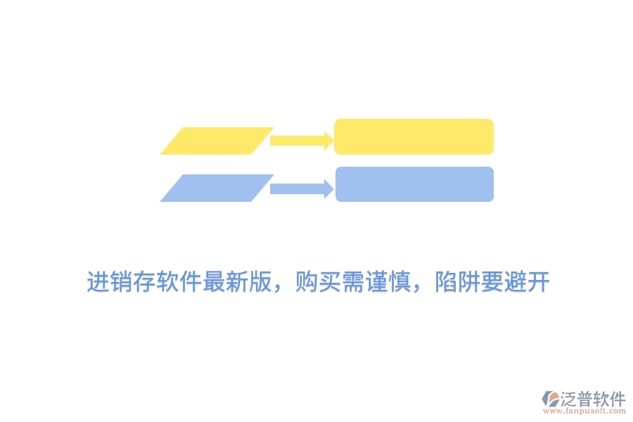 進銷存軟件最新版，購買需謹慎，陷阱要避開
