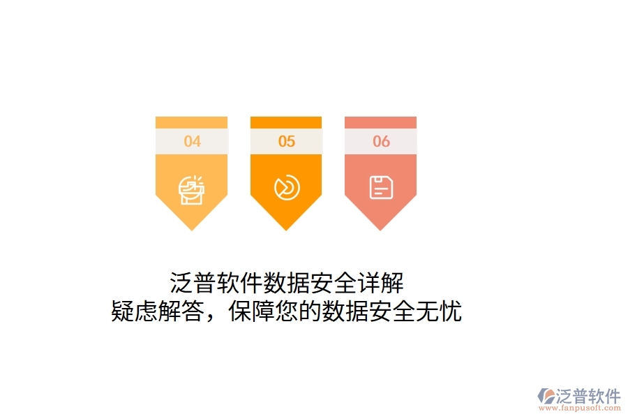 泛普軟件數(shù)據(jù)安全詳解：疑慮解答，保障您的數(shù)據(jù)安全無憂