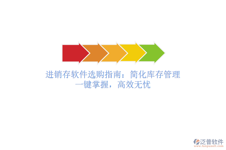 進銷存軟件選購指南：簡化庫存管理，一鍵掌握，高效無憂
