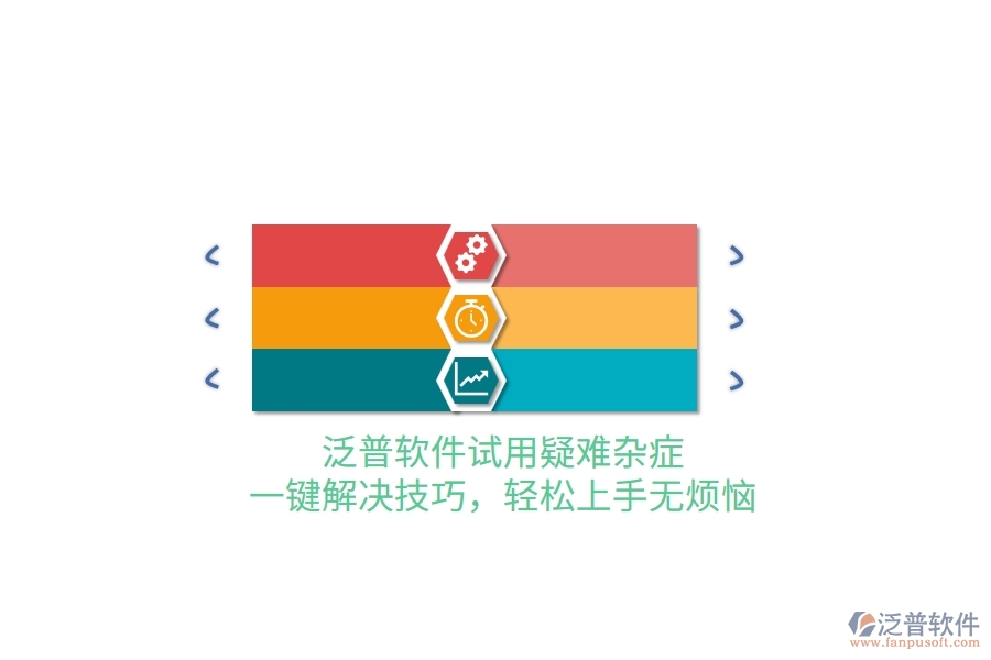 泛普軟件試用疑難雜癥？一鍵解決技巧，輕松上手無煩惱