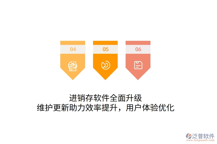 進(jìn)銷存軟件全面升級(jí)，維護(hù)更新助力效率提升，用戶體驗(yàn)優(yōu)化