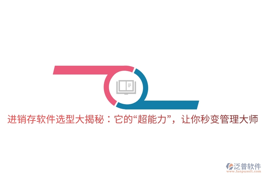 進(jìn)銷存軟件選型大揭秘：它的&ldquo;超能力&rdquo;，讓你秒變管理大師
