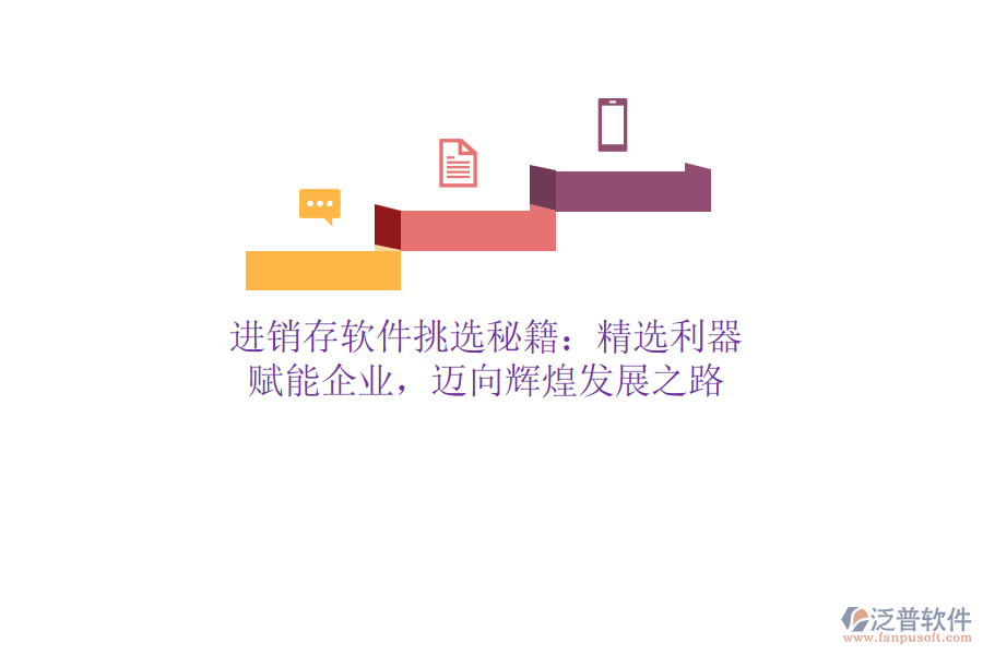 進銷存軟件挑選秘籍：精選利器，賦能企業(yè)，邁向輝煌發(fā)展之路