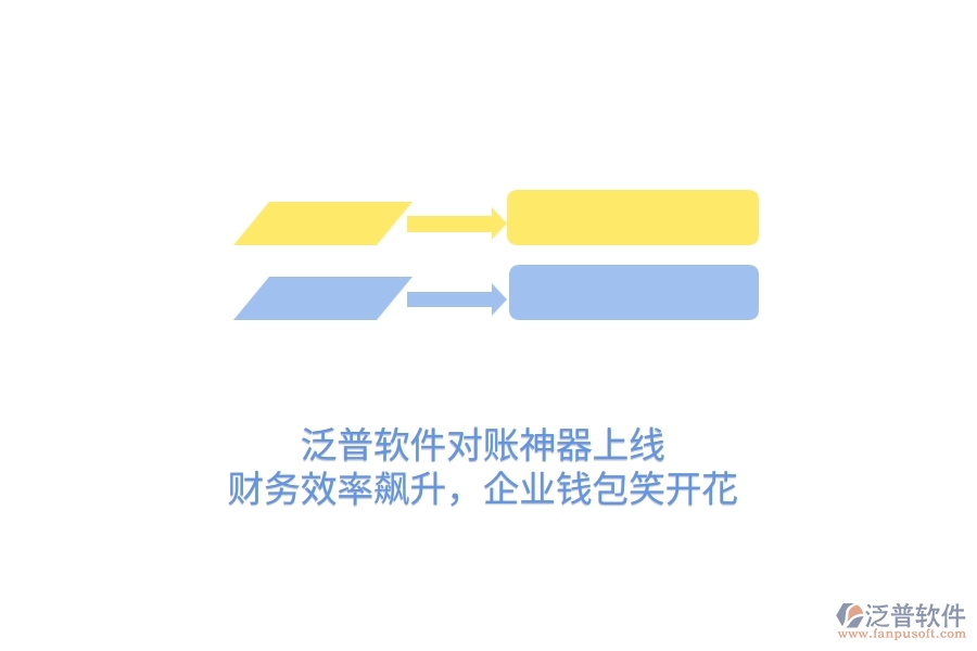 泛普軟件對(duì)賬神器上線(xiàn)！財(cái)務(wù)效率飆升，企業(yè)錢(qián)包笑開(kāi)花
