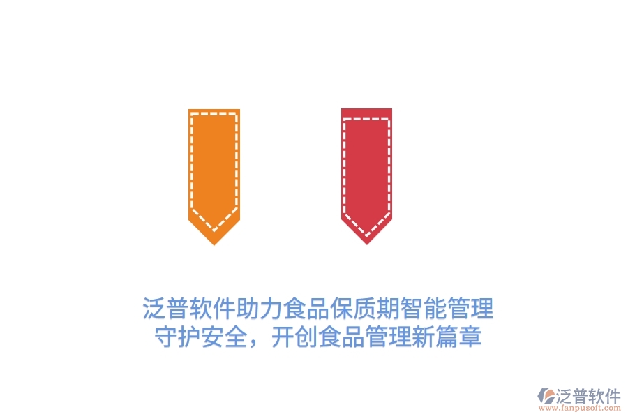 泛普軟件助力食品保質期智能管理，守護安全，開創(chuàng)食品管理新篇章