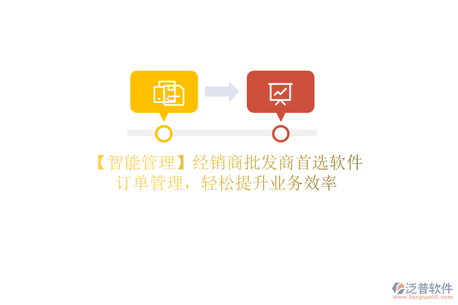 【智能管理】經(jīng)銷商批發(fā)商首選軟件，訂單管理，輕松提升業(yè)務(wù)效率