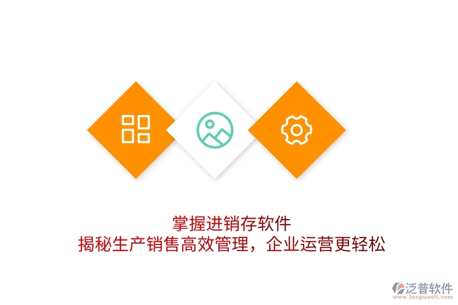 掌握進銷存軟件，揭秘生產(chǎn)銷售高效管理，企業(yè)運營更輕松