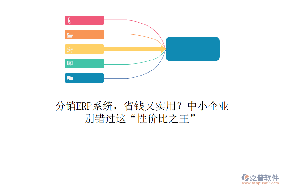分銷ERP系統(tǒng)，省錢又實用？中小企業(yè)，別錯過這&ldquo;性價比之王&rdquo;