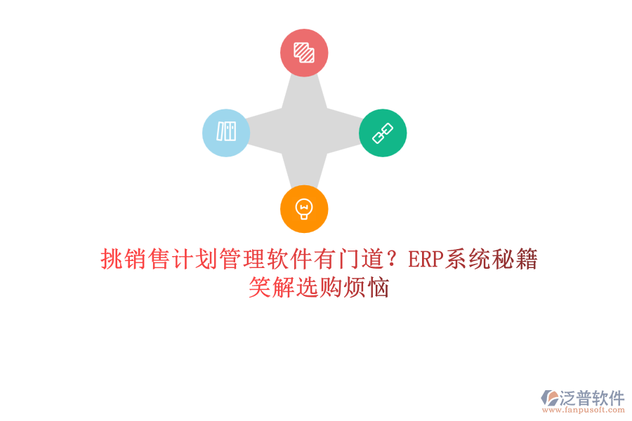 挑銷售計劃管理軟件有門道？ERP系統(tǒng)秘籍笑解選購煩惱