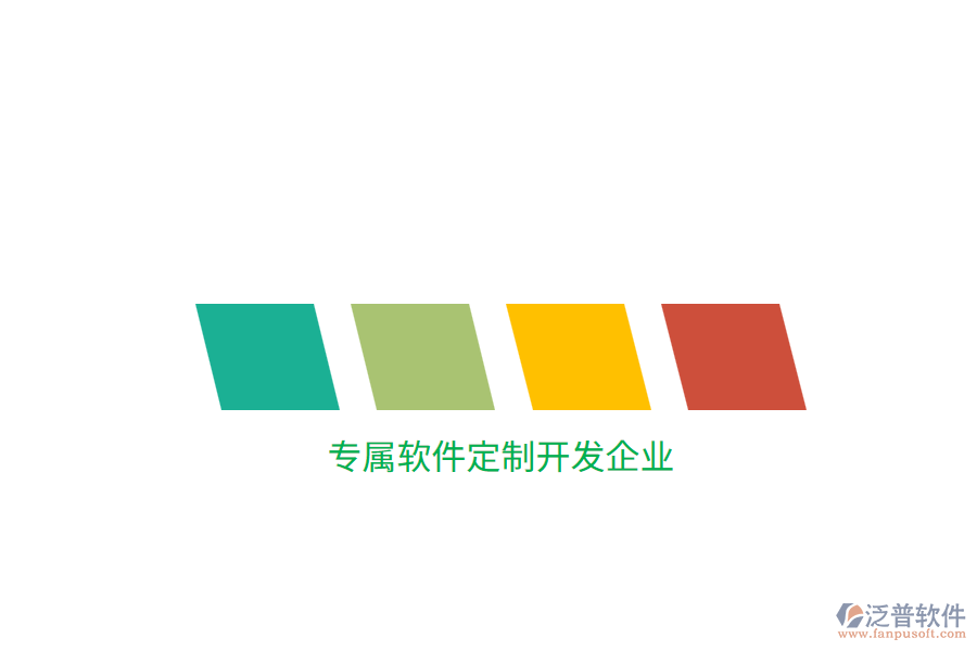 專屬軟件定制開(kāi)發(fā)企業(yè)