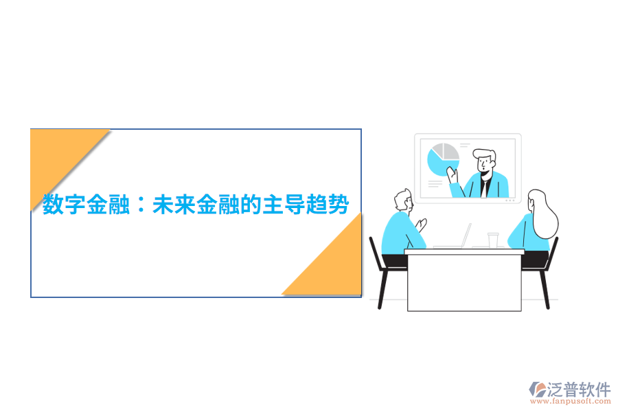 數(shù)字金融：未來金融的主導趨勢