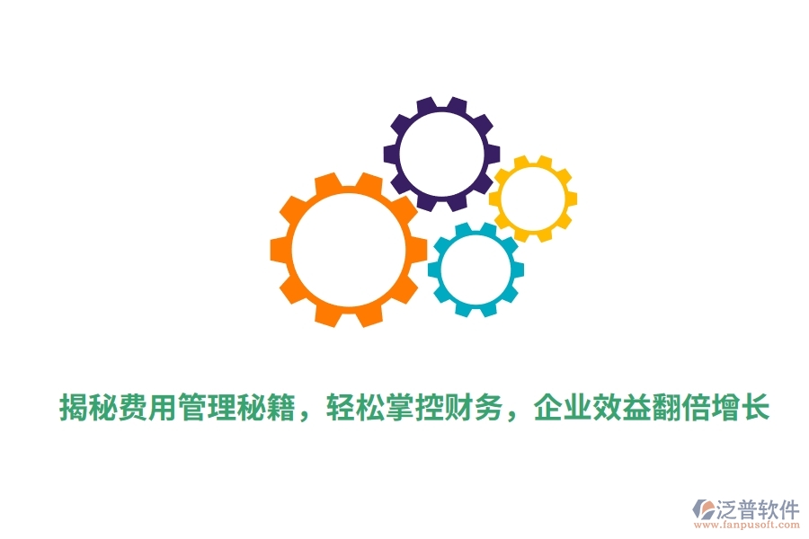 揭秘費(fèi)用管理秘籍，輕松掌控財(cái)務(wù)，企業(yè)效益翻倍增長(zhǎng)