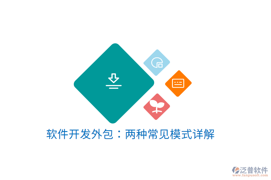 軟件開(kāi)發(fā)外包：兩種常見(jiàn)模式詳解