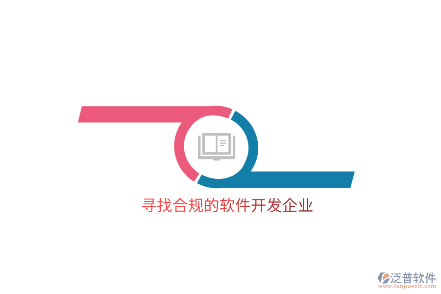 尋找合規(guī)的軟件開發(fā)企業(yè)