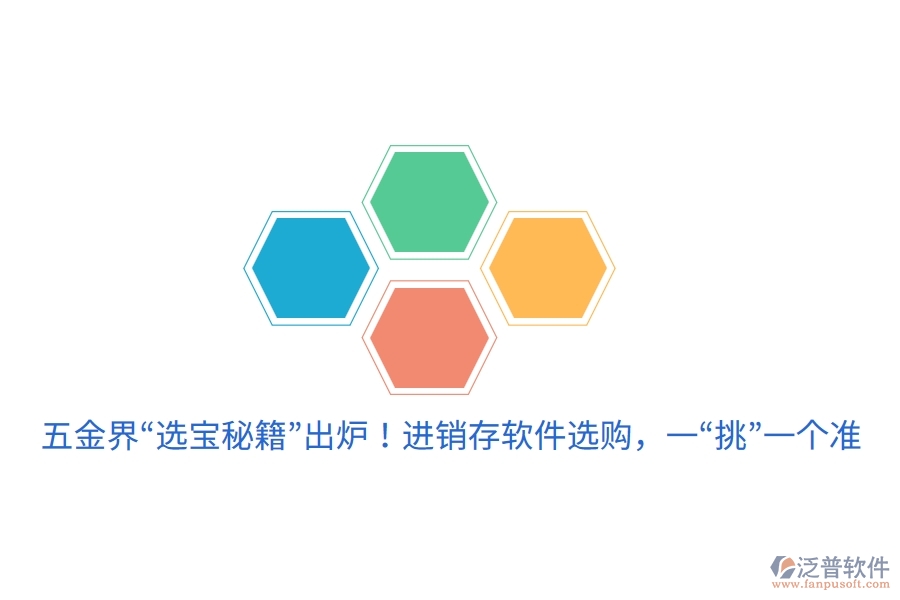 五金界&ldquo;選寶秘籍&rdquo;出爐！進(jìn)銷存軟件選購，一&ldquo;挑&rdquo;一個準(zhǔn)