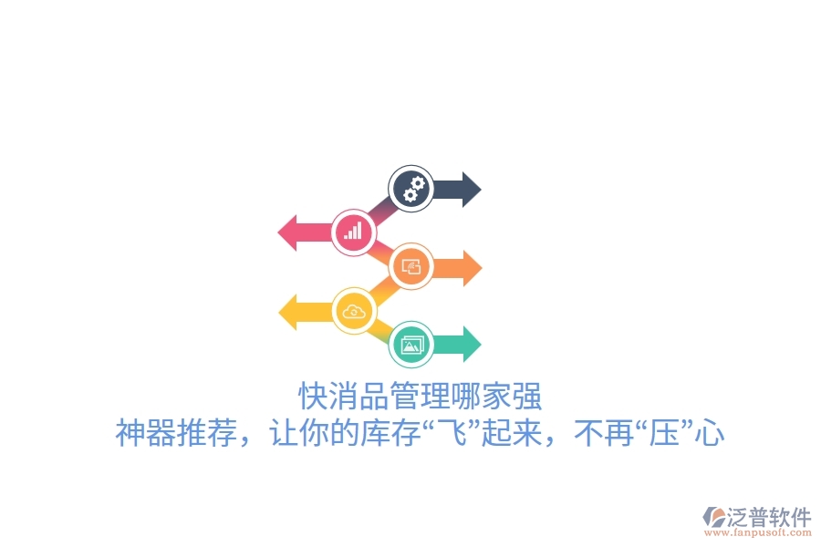 快消品管理哪家強(qiáng)？神器推薦，讓你的庫存&ldquo;飛&rdquo;起來，不再&ldquo;壓&rdquo;心