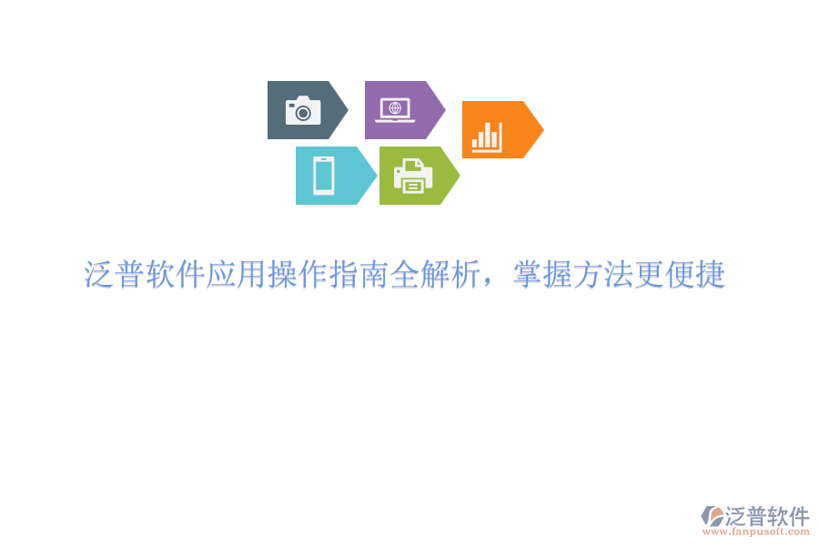 泛普軟件應(yīng)用操作指南全解析，掌握方法更便捷
