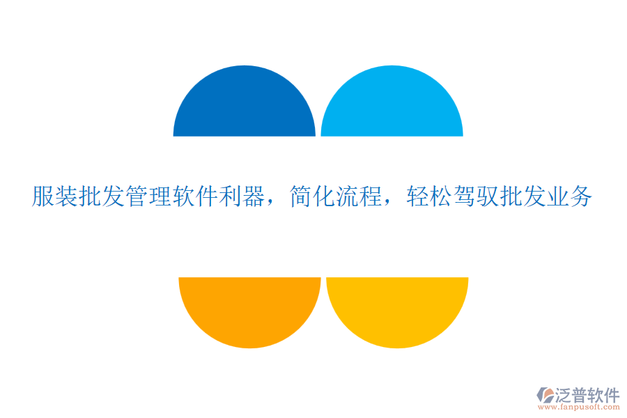 服裝批發(fā)管理軟件利器，簡化流程，輕松駕馭批發(fā)業(yè)務(wù)