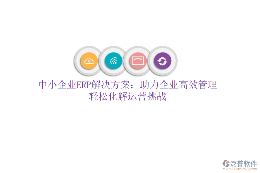 中小企業(yè)ERP解決方案：助力企業(yè)高效管理，輕松化解運營挑戰(zhàn)