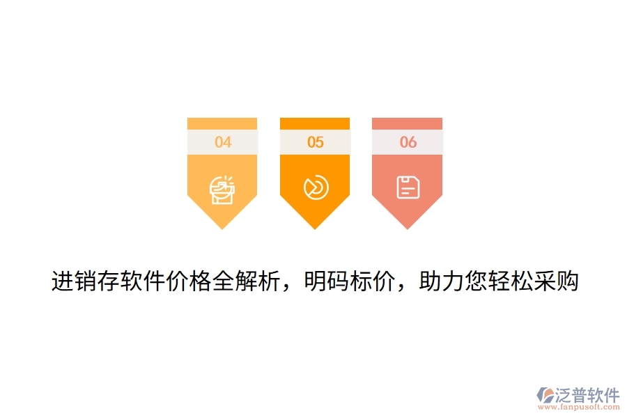 進銷存軟件價格全解析，明碼標價，助力您輕松采購