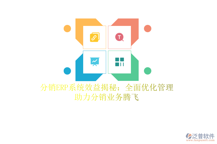 分銷<a href=http://m.theonlineadagency.com/fanpuerp/ target=_blank class=infotextkey><a href=http://m.theonlineadagency.com/fanpuerp/ target=_blank class=infotextkey>erp系統</a></a>效益揭秘：全面優(yōu)化管理，助力分銷業(yè)務騰飛