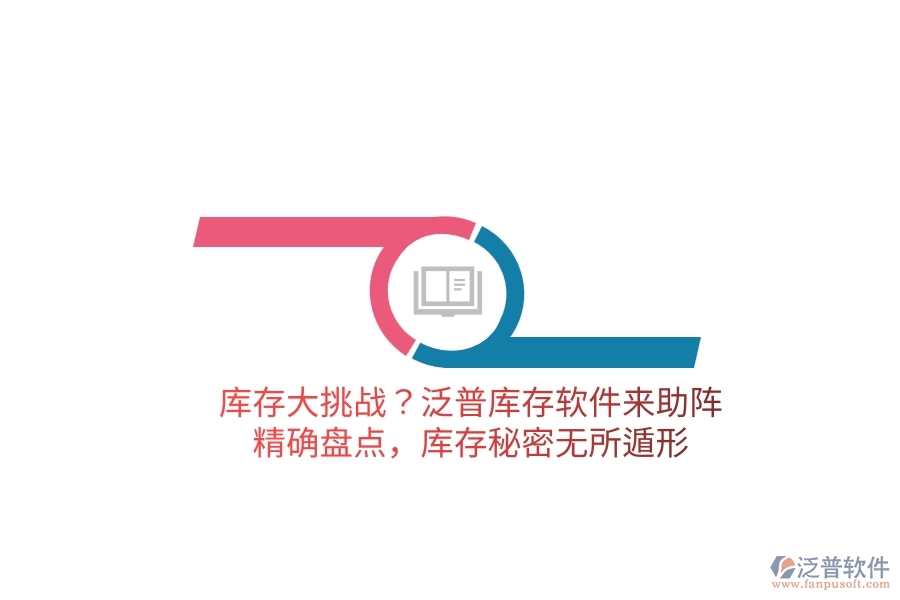 庫存大挑戰(zhàn)？泛普庫存軟件來助陣，精確盤點，庫存秘密無所遁形