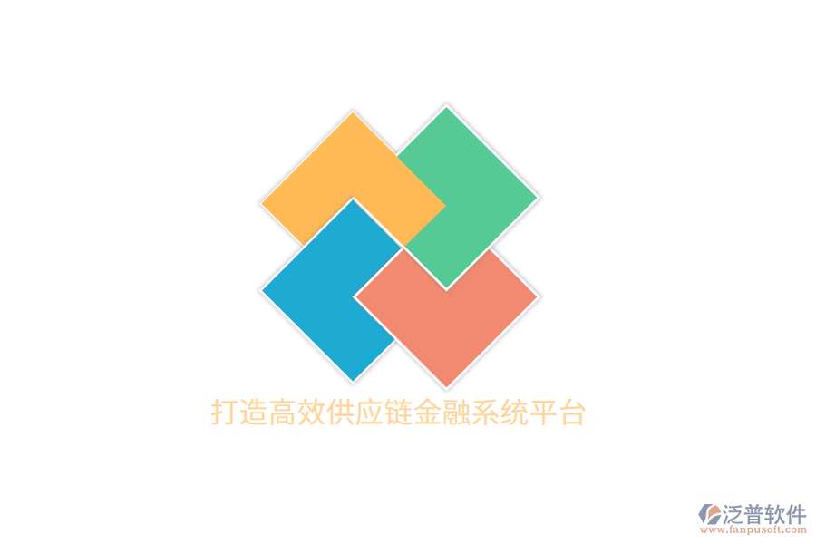 打造高效供應鏈金融系統(tǒng)平臺