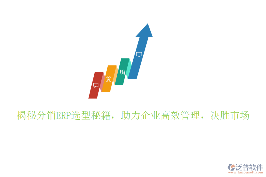 揭秘分銷ERP選型秘籍，助力企業(yè)高效管理，決勝市場