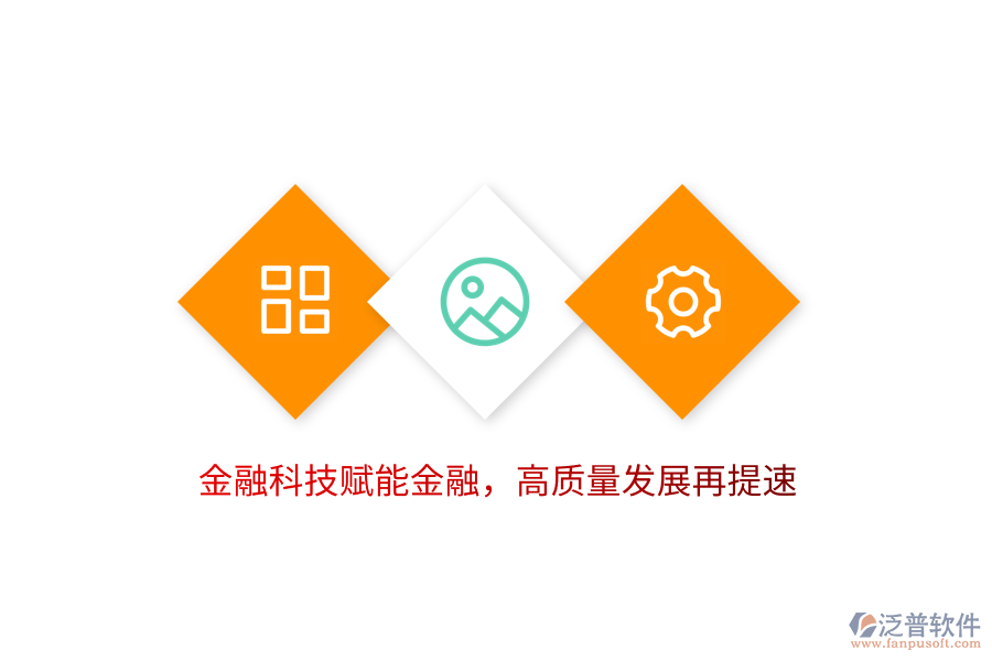 金融科技賦能金融，高質量發(fā)展再提速