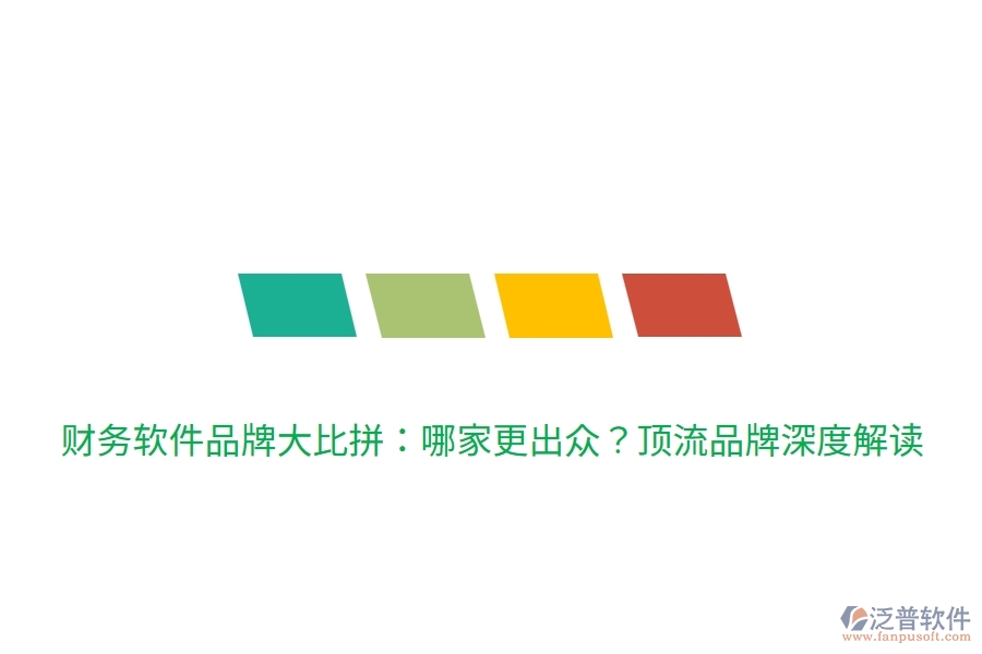 財務(wù)軟件品牌大比拼：哪家更出眾？頂流品牌深度解讀