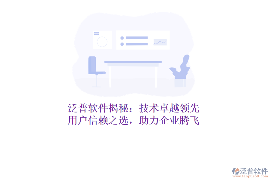 泛普軟件揭秘：技術(shù)卓越領(lǐng)先，用戶信賴之選，助力企業(yè)騰飛