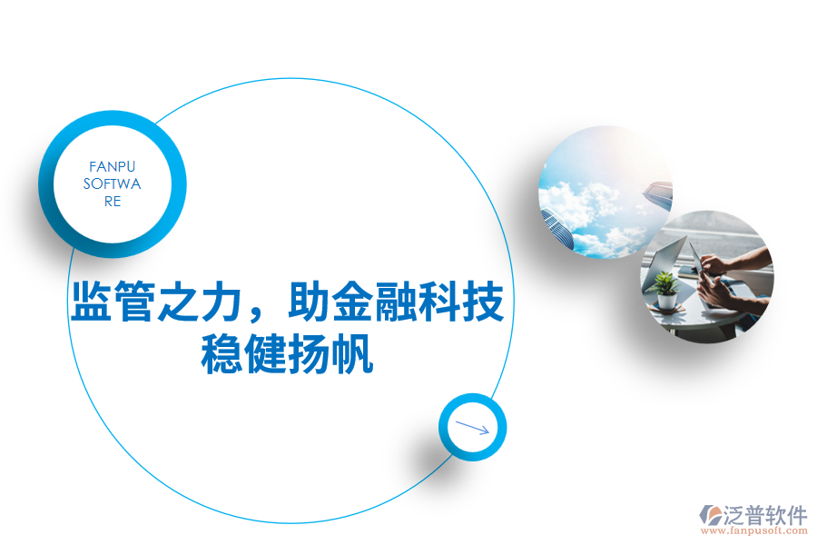 監(jiān)管之力，助金融科技穩(wěn)健揚(yáng)帆