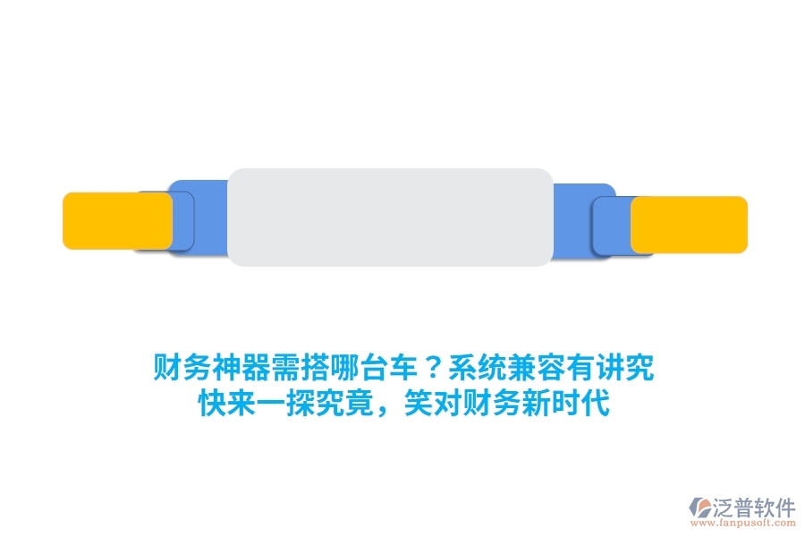財(cái)務(wù)神器需搭哪臺(tái)車？系統(tǒng)兼容有講究！快來一探究竟，笑對(duì)財(cái)務(wù)新時(shí)代