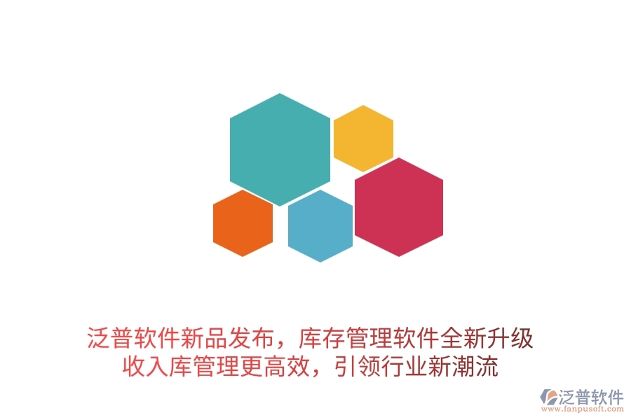 泛普軟件新品發(fā)布，庫(kù)存管理軟件全新升級(jí)，收入庫(kù)管理更高效，引領(lǐng)行業(yè)新潮流