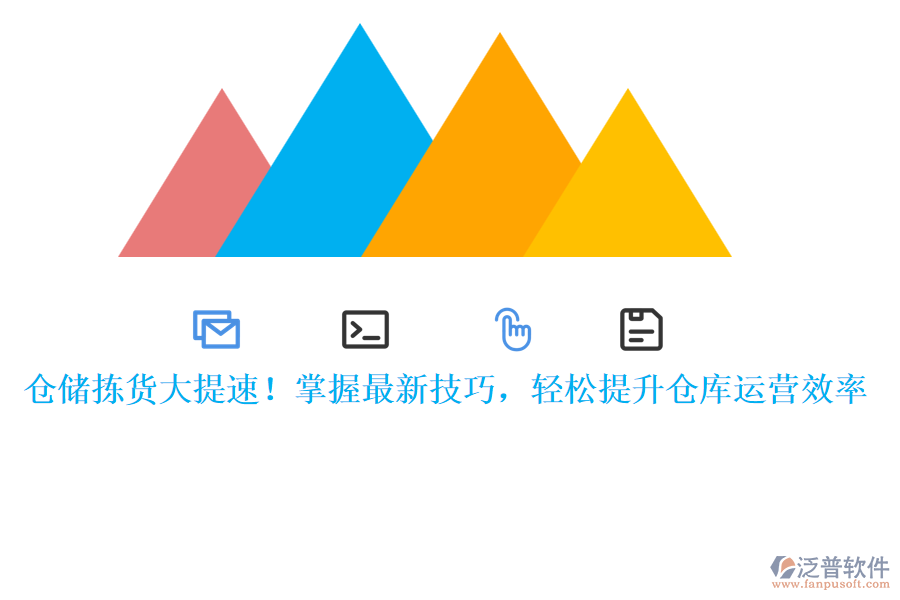 倉儲(chǔ)揀貨大提速！掌握最新技巧，輕松提升倉庫運(yùn)營效率