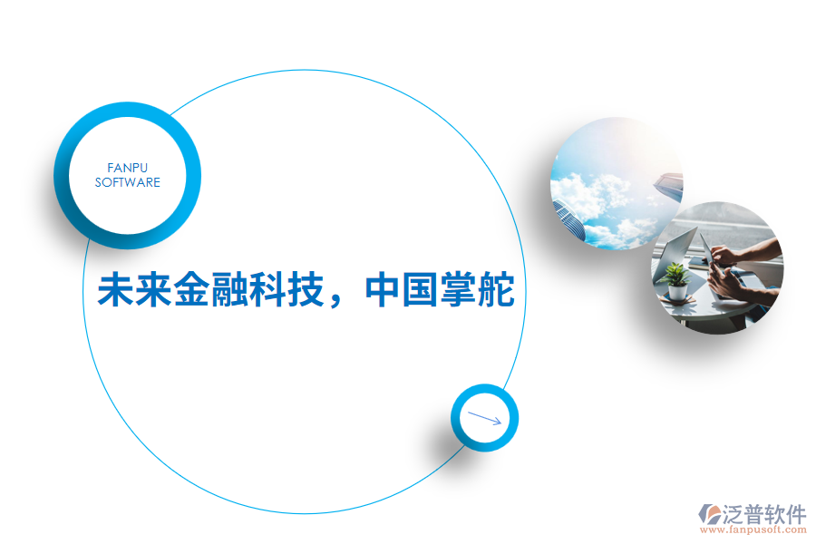 未來金融科技，中國掌舵