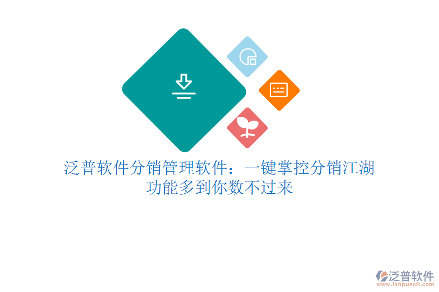 泛普軟件分銷管理軟件：一鍵掌控分銷江湖，功能多到你數(shù)不過來