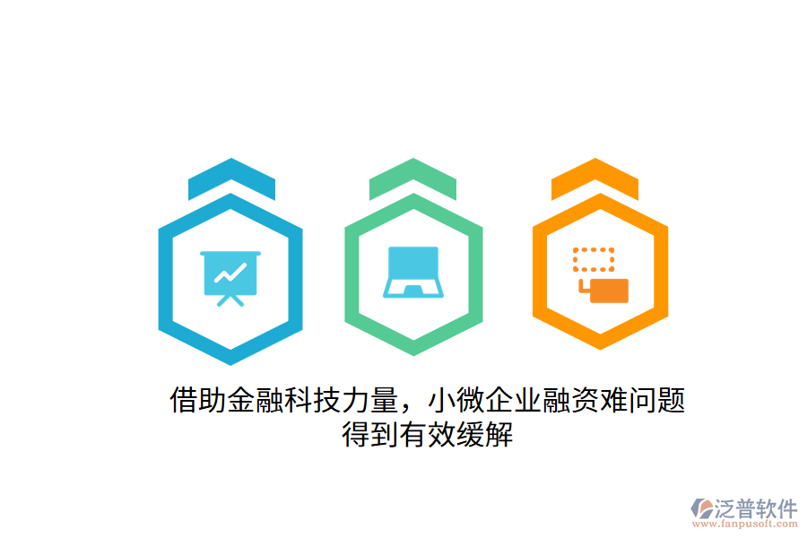 借助金融科技力量，小微企業(yè)融資難問題得到有效緩解