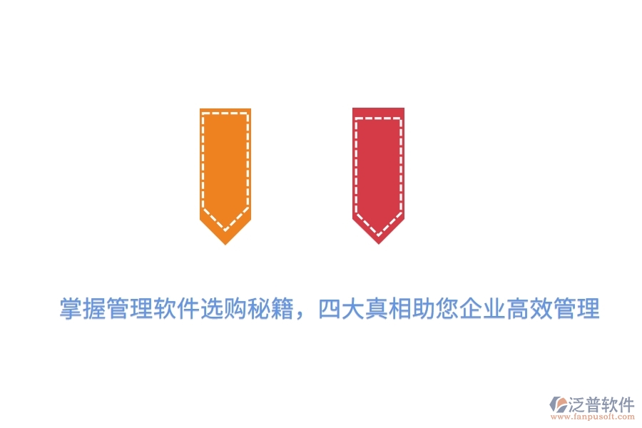 掌握管理軟件選購秘籍，四大真相助您企業(yè)高效管理