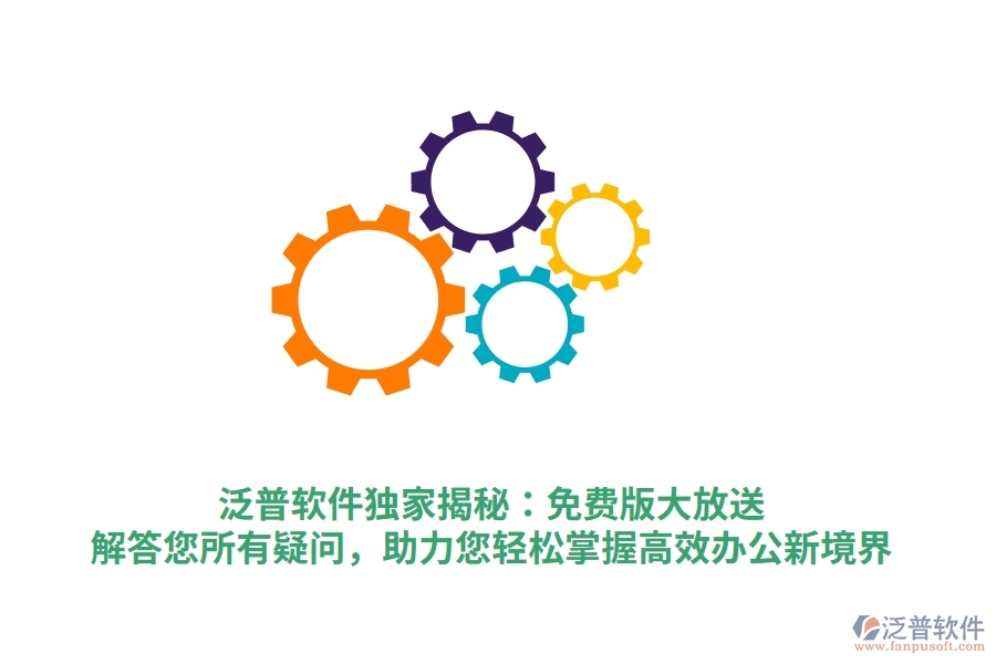 泛普軟件獨(dú)家揭秘：免費(fèi)版大放送，解答您所有疑問，助力您輕松掌握高效辦公新境界
