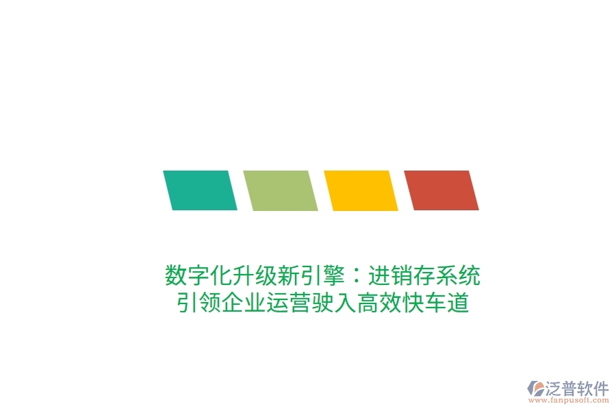 數(shù)字化升級新引擎：進(jìn)銷存系統(tǒng)，引領(lǐng)企業(yè)運(yùn)營駛?cè)敫咝Э燔嚨? width=