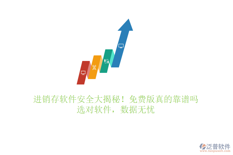 進(jìn)銷存軟件安全大揭秘！免費(fèi)版真的靠譜嗎？選對(duì)軟件，數(shù)據(jù)無(wú)憂