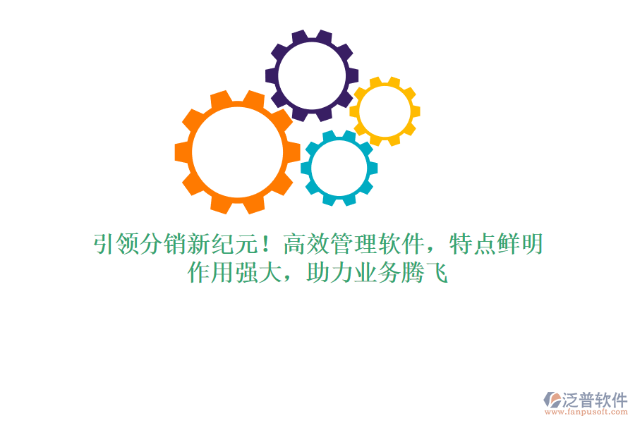 引領分銷新紀元！高效管理軟件，特點鮮明，作用強大，助力業(yè)務騰飛