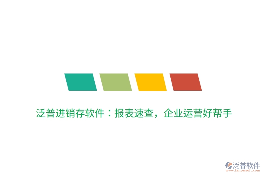 泛普進(jìn)銷存軟件：報表速查，企業(yè)運營好幫手