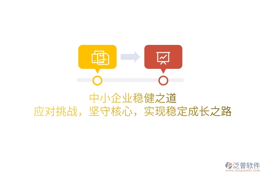 中小企業(yè)穩(wěn)健之道：應對挑戰(zhàn)，堅守核心，實現(xiàn)穩(wěn)定成長之路