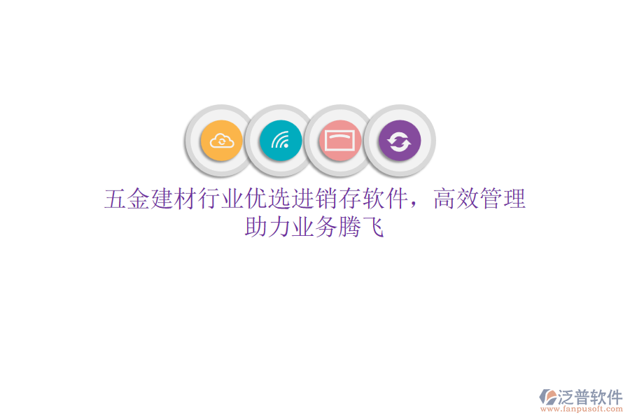 五金建材行業(yè)優(yōu)選<a href=http://m.theonlineadagency.com/jinxiao/ target=_blank class=infotextkey>進(jìn)銷存</a>軟件，高效管理，助力業(yè)務(wù)騰飛