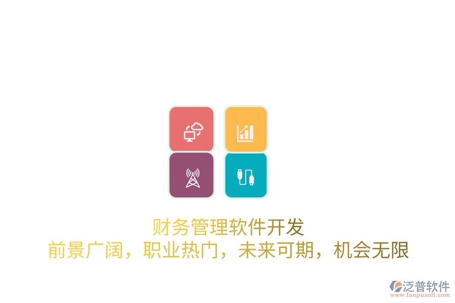 財(cái)務(wù)管理軟件開發(fā)：前景廣闊，職業(yè)熱門，未來(lái)可期，機(jī)會(huì)無(wú)限