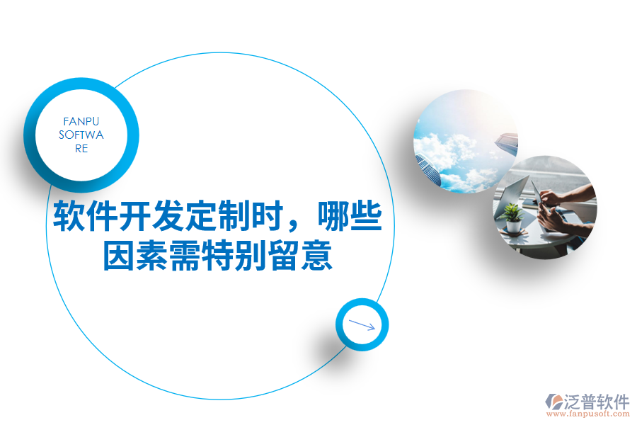 軟件開發(fā)定制時(shí)，哪些因素需特別留意