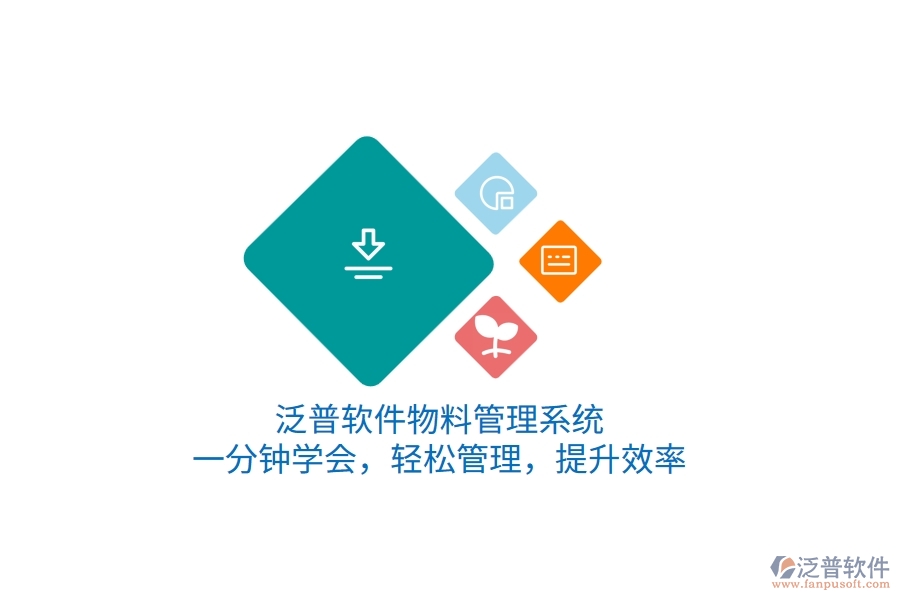 泛普軟件物料管理系統(tǒng)，一分鐘學會，輕松管理，提升效率