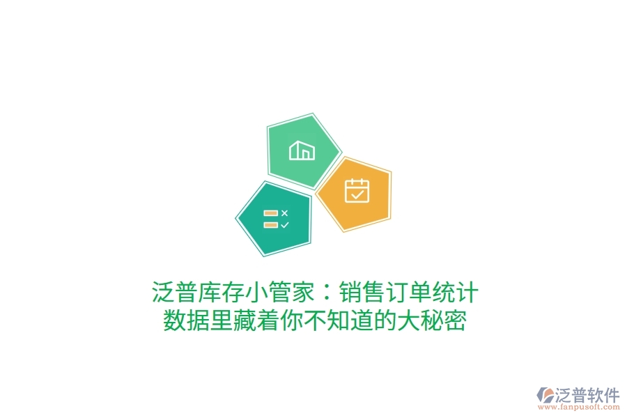 泛普庫存小管家：銷售訂單統(tǒng)計，數據里藏著你不知道的大秘密